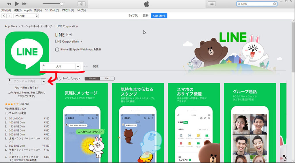 itunes 12.6 LINE