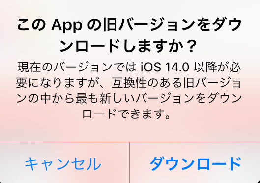 iphone このappの旧バージョンをダウンロードしますか？