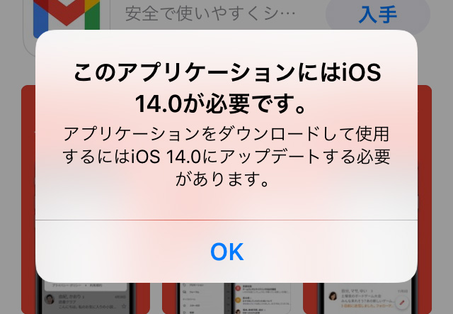 iPhone このアプリケーションにはiOS14.0が必要です