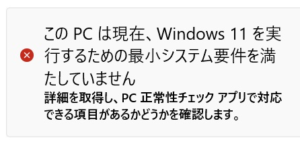 Windows11を古いPCにインストールする方法