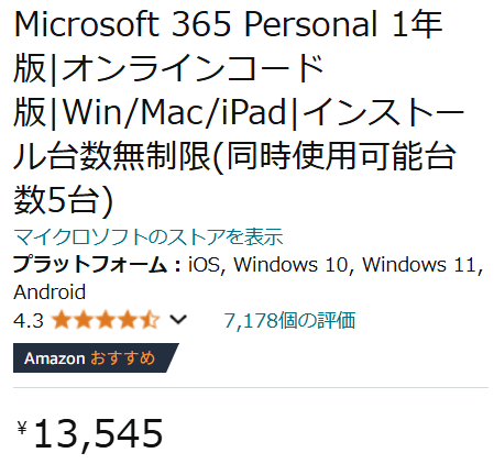 Microsoft 365 PersonalのAmazon価格